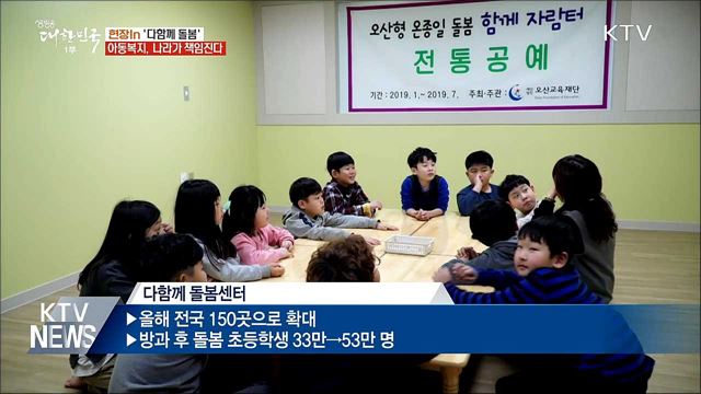 아동복지, 나라가 책임진다···'다함께 돌봄' 확대시행