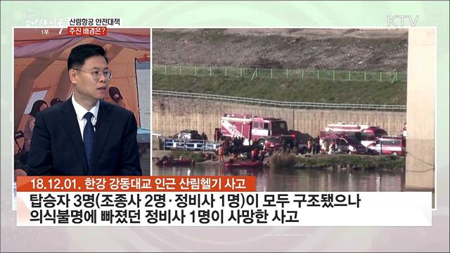 산림항공 안전대책과, 봄철 산불방지 대책 마련···주요 내용은?