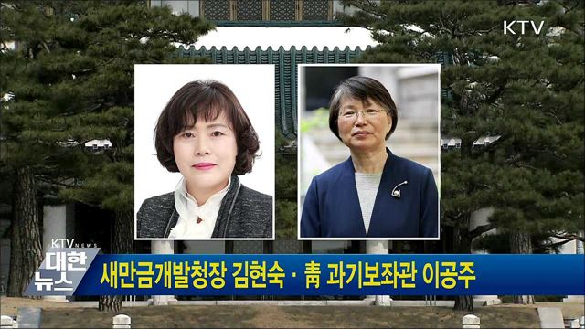 새만금개발청장 김현숙·靑 과기보좌관 이공주