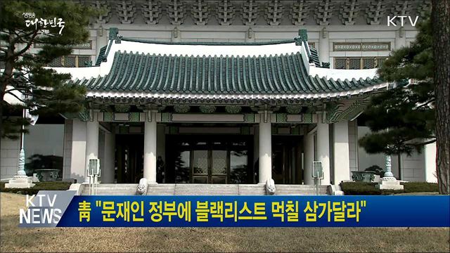 靑 "문재인 정부에 블랙리스트 먹칠 삼가달라"