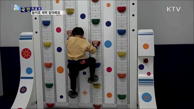 우리 아이의 체력은···놀이로 측정 처방해요