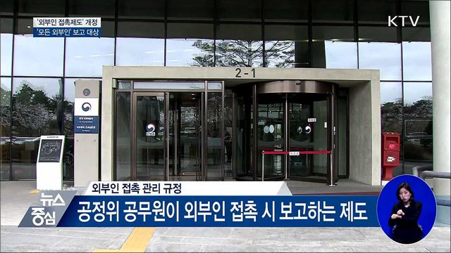 '외부인 접촉제도' 개정···보고 대상 '모든 외부인'