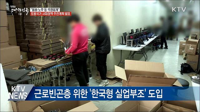 '한국형 실업부조' 도입···사회안전망 구축 '속도'