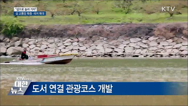 "섬으로 놀러 가자"···섬 교통망 확충·레저 확대