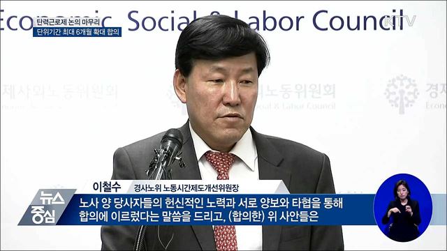 탄력근로제 단위기간 최대 6개월 확대 합의