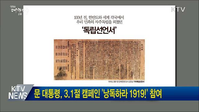 문 대통령, 3.1절 캠페인 '낭독하라 1919!' 참여