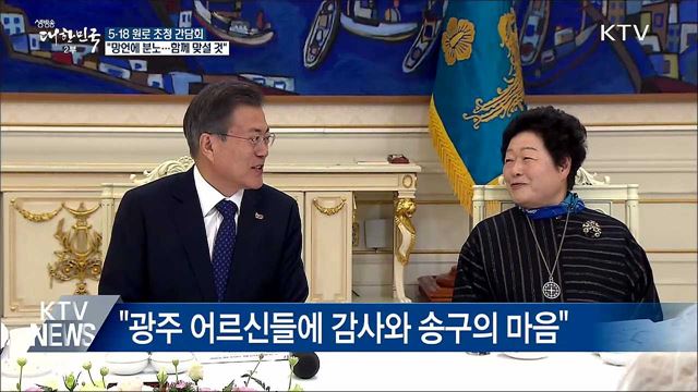 "5·18 역사 폄훼 망언에 분노···함께 맞설 것"