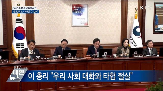 이 총리 "우리 사회 대화와 타협이 절실"