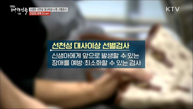 신생아 선천성 대사이상·난청 선별검사 진료비 대폭 Down [정책톡! 돈이툭!]