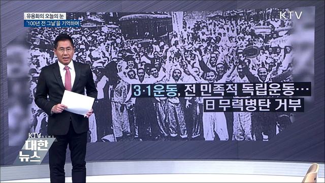 '100년 전 그날'을 기억하며 [유용화의 오늘의 눈]