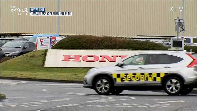 "브랙시트 연기 결정 시 EU 반대 안 해" [월드 투데이]