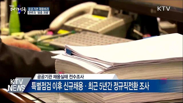 공공기관 채용비리 근절···연루자 '엄중 처벌'
