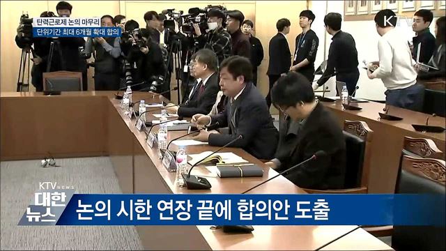 탄력근로제 단위기간 최대 6개월 확대 합의