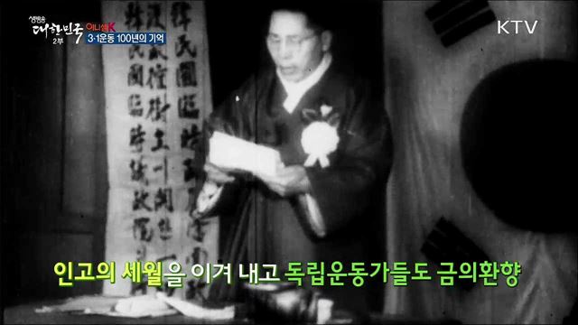 3·1운동 100년의 기억 [이니셜K] 
