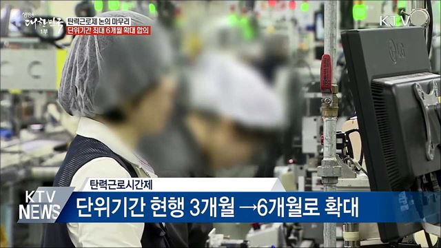 탄력근로제 단위기간 최대 6개월 확대 합의