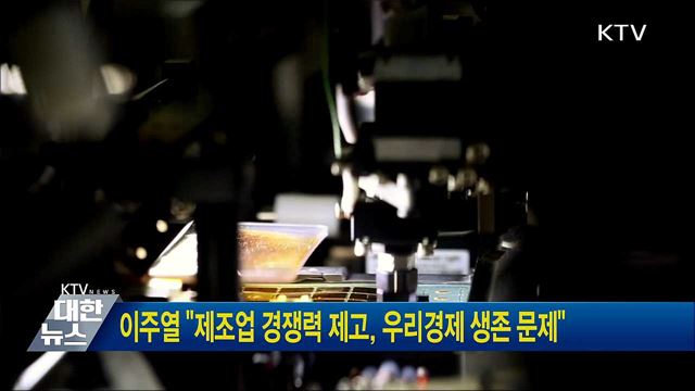 이주열 "제조업 경쟁력 제고, 우리경제 생존 문제"