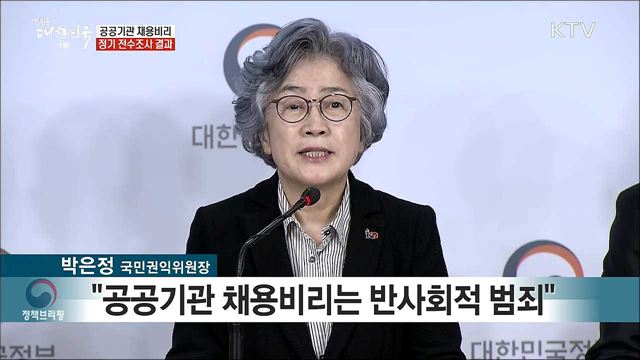 고용기관 채용비리 정기 전수조사 결과