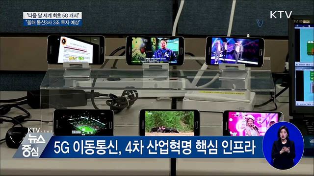 홍 부총리 "다음 달 5G 세계 최초 개시"