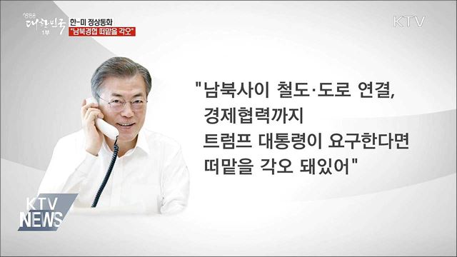 문 대통령 "남북경협 떠맡을 각오 돼있어"