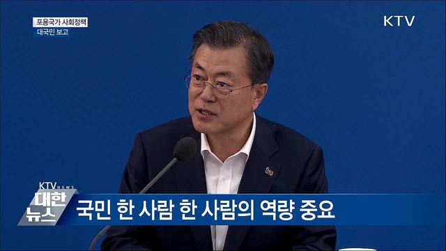 "우리의 포용국가, 세계 모델 될 것" [오늘의 브리핑]