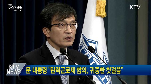 문 대통령 "탄력근로제 합의, 귀중한 첫걸음"
