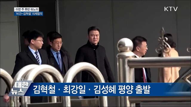하노이서 '비건-김혁철' 막판 의제협의 임박