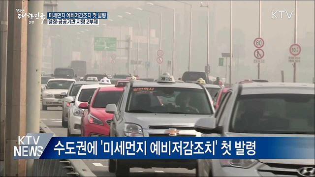 미세먼지 예비저감조치 오늘 첫 발령