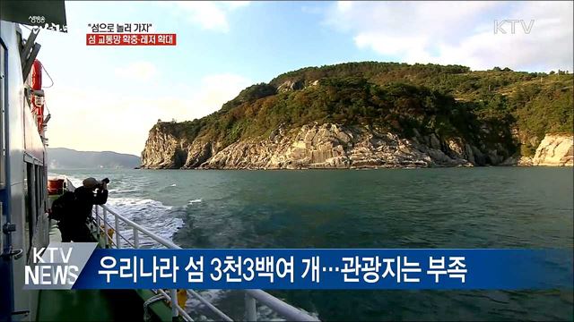 "섬으로 놀러 가자"···섬 교통망 확충·레저 확대