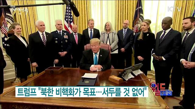 트럼프 "북한 비핵화가 목표..서두를 것 없어" [월드 투데이]