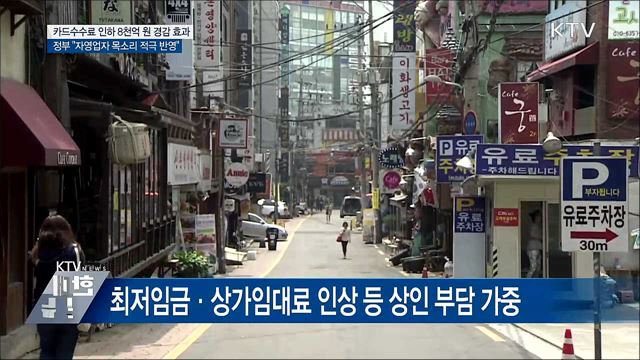 카드수수료 8천억 경감···"자영업자 목소리 적극 반영"