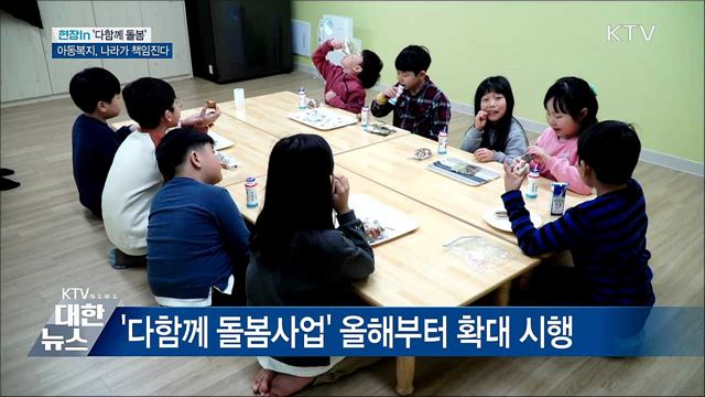 아동복지, 나라가 책임진다···'다함께 돌봄' 확대시행
