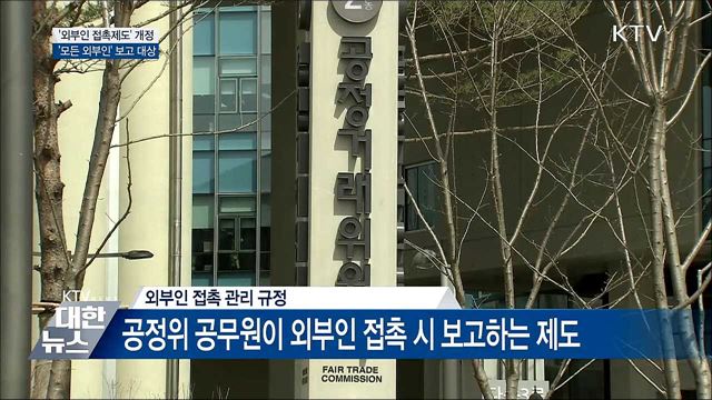 '외부인 접촉제도' 개정···보고 대상 '모든 외부인'