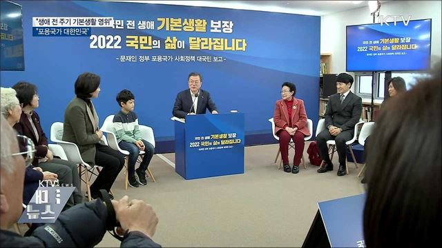"생애 전 주기 기본생활 영위···포용국가 대한민국"