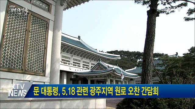 문 대통령, 5.18 관련 광주지역 원로 오찬 간담회