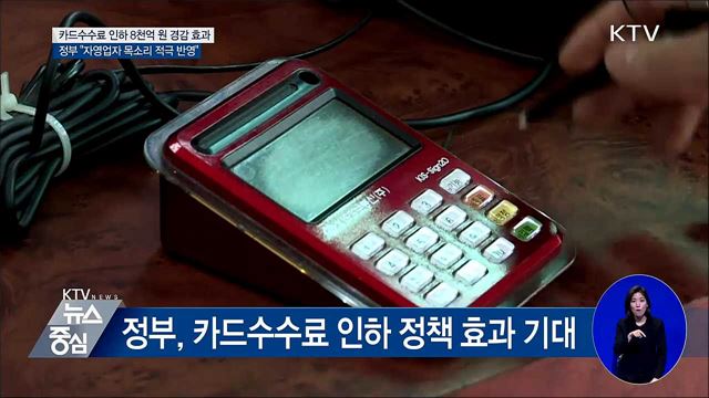 카드수수료 8천억 경감···"자영업자 목소리 적극 반영"