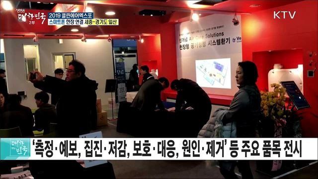 미세먼지 종합 솔루션! 2019 클린에어엑스포