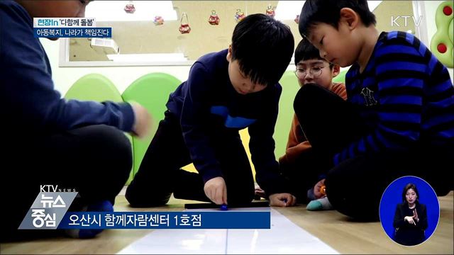 아동복지, 나라가 책임진다···'다함께 돌봄' 확대시행 [현장in]