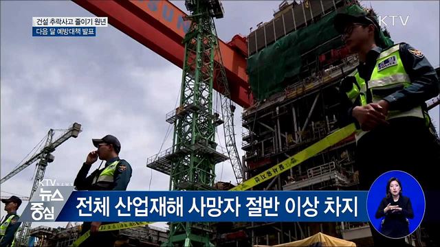 "건설현장 추락사고 근절 원년 삼아야"