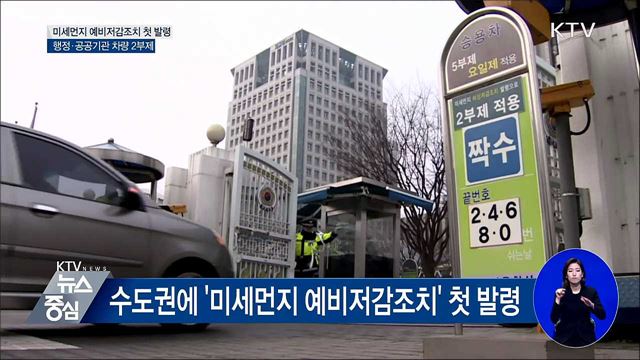 미세먼지 예비저감조치 어제 첫 발령