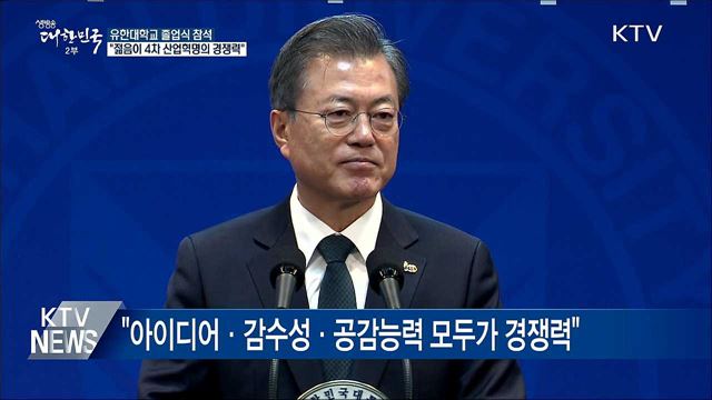 "젊음 그 자체가 4차 산업혁명의 경쟁력"