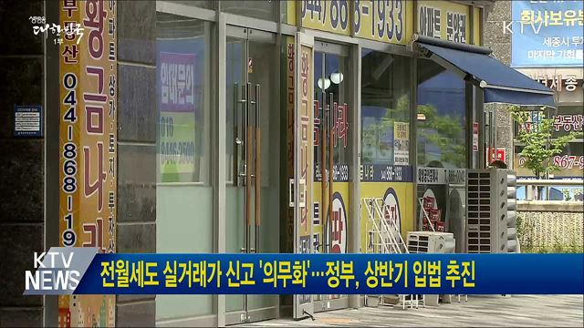 전월세도 실거래가 신고 '의무화'···정부, 상반기 입법 추진