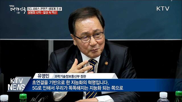 "이제는 5G 시대"···서비스·콘텐츠 개발 박차