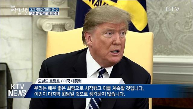 2차 북미정상회담 D-6···'비건-김혁철' 의제협상
