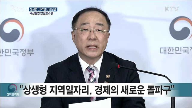 상생형 지역일자리모델 확산방안 합동브리핑