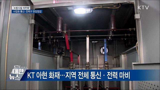 사업용 통신·전력구 현장점검···'소방시설 의무화'