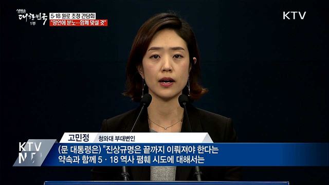 "5·18 역사 폄훼 망언에 분노···함께 맞설 것"