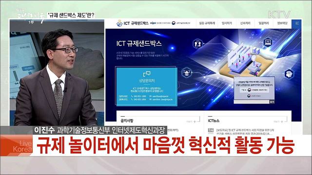 ICT 규제 샌드박스 첫 걸음···신기술·서비스 혁신 발판될까?