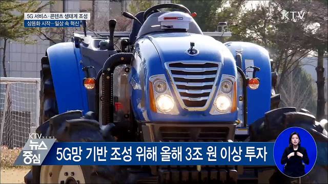 "이제는 5G 시대"···서비스·콘텐츠 개발 박차