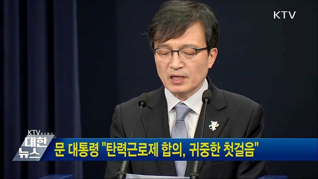 문 대통령 "탄력근로제 합의, 귀중한 첫걸음"