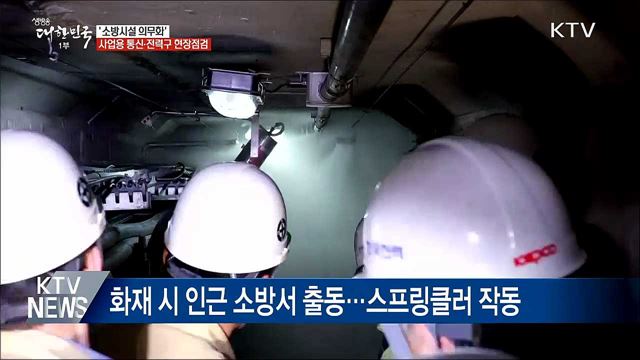 사업용 통신·전력구 현장점검···'소방시설 의무화'